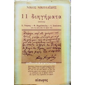 ΝΙΚΟΣ ΝΙΚΟΛΑΪΔΗΣ - 11 ΔΙΗΓΗΜΑΤΑ