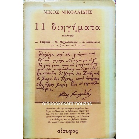 ΝΙΚΟΣ ΝΙΚΟΛΑΪΔΗΣ - 11 ΔΙΗΓΗΜΑΤΑ