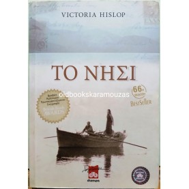 VICTORIA HISLOP - ΤΟ ΝΗΣΙ