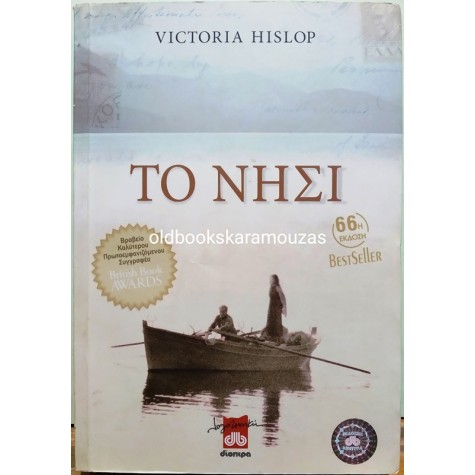 VICTORIA HISLOP - ΤΟ ΝΗΣΙ