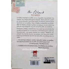 VICTORIA HISLOP - ΤΟ ΝΗΣΙ