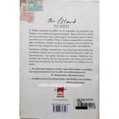 VICTORIA HISLOP - ΤΟ ΝΗΣΙ