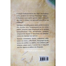 ΦΩΤΕΙΝΗ ΖΑΜΟΥΖΑΡΙΔΟΥ ΝΑΚΚΑ - ΣΤΟ ΝΗΣΙ ΤΗΣ ΑΡΤΕΜΗΣ