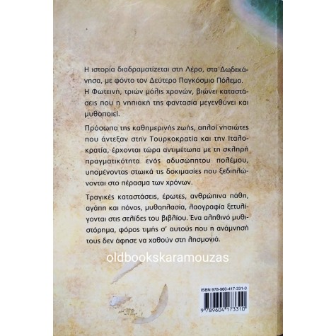 ΦΩΤΕΙΝΗ ΖΑΜΟΥΖΑΡΙΔΟΥ ΝΑΚΚΑ - ΣΤΟ ΝΗΣΙ ΤΗΣ ΑΡΤΕΜΗΣ