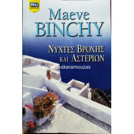 MAEVE BINCHY - ΝΥΧΤΕΣ ΒΡΟΧΗΣ ΚΑΙ ΑΣΤΕΡΙΩΝ