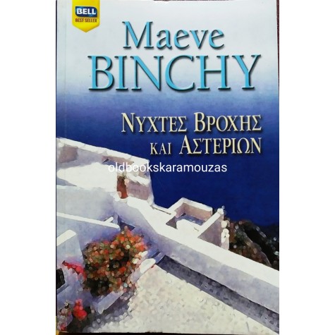 MAEVE BINCHY - ΝΥΧΤΕΣ ΒΡΟΧΗΣ ΚΑΙ ΑΣΤΕΡΙΩΝ