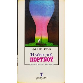 PHILIP ROTH - Η ΝΟΣΟΣ ΤΟΥ ΠΟΡΤΝΟΫ