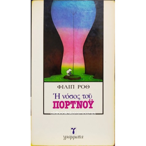 PHILIP ROTH - Η ΝΟΣΟΣ ΤΟΥ ΠΟΡΤΝΟΫ