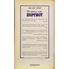 PHILIP ROTH - Η ΝΟΣΟΣ ΤΟΥ ΠΟΡΤΝΟΫ