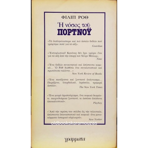 PHILIP ROTH - Η ΝΟΣΟΣ ΤΟΥ ΠΟΡΤΝΟΫ