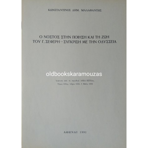 ΚΩΝΣΤΑΝΤΙΝΟΣ ΜΑΛΑΦΑΝΤΗΣ - Ο ΝΟΣΤΟΣ ΣΤΗΝ ΠΟΙΗΣΗ ΚΑΙ ΤΗ ΖΩΗ ΤΟΥ ΣΕΦΕΡΗ