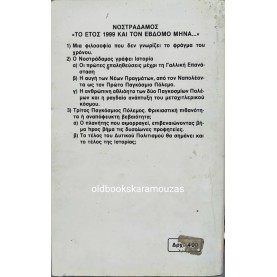 ΩΡΟΡΑ - Ο ΠΡΟΦΗΤΗΣ ΝΟΣΤΡΑΔΑΜΟΣ
