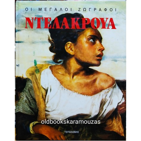 ΝΤΕΛΑΚΡΟΥΑ