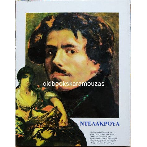 ΝΤΕΛΑΚΡΟΥΑ