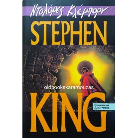 STEPHEN KING - ΝΤΟΛΟΡΕΣ ΚΛΕΜΠΟΡΝ