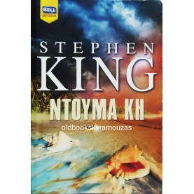 STEPHEN KING - ΝΤΟΥΜΑ ΚΗ