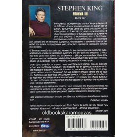 STEPHEN KING - ΝΤΟΥΜΑ ΚΗ