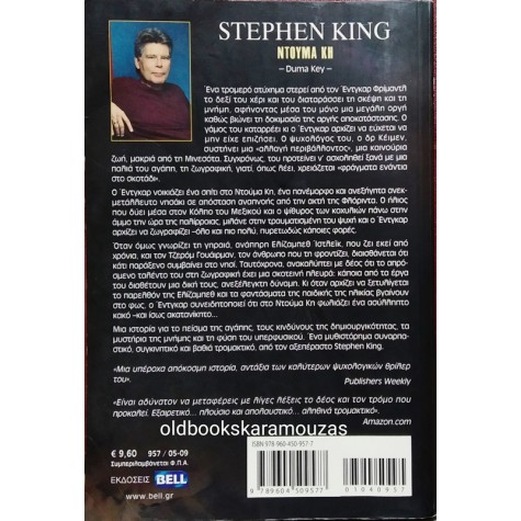 STEPHEN KING - ΝΤΟΥΜΑ ΚΗ