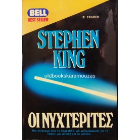 STEPHEN KING - ΟΙ ΝΥΧΤΕΡΙΤΕΣ 
