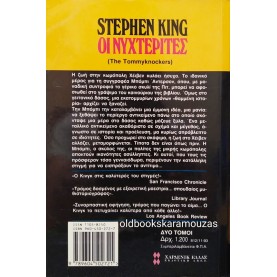 STEPHEN KING - ΟΙ ΝΥΧΤΕΡΙΤΕΣ 
