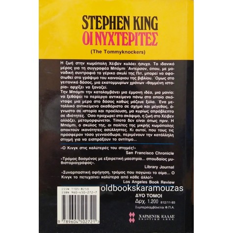STEPHEN KING - ΟΙ ΝΥΧΤΕΡΙΤΕΣ 