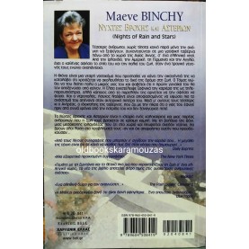 MAEVE BINCHY - ΝΥΧΤΕΣ ΒΡΟΧΗΣ ΚΑΙ ΑΣΤΕΡΙΩΝ