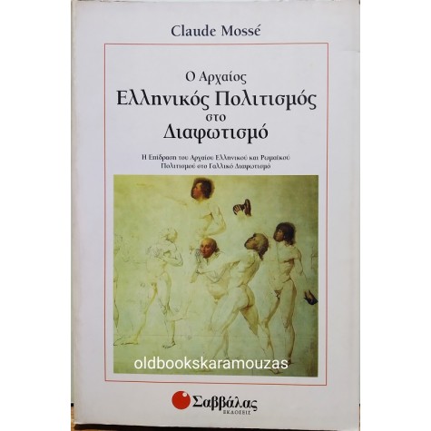 CLAUDE MOSSE - Ο ΑΡΧΑΙΟΣ ΕΛΛΗΝΙΚΟΣ ΠΟΛΙΤΙΣΜΟΣ ΣΤΟ ΔΙΑΦΩΤΙΣΜΟ