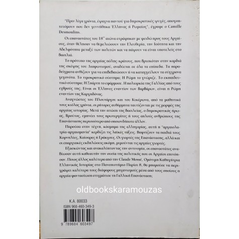 CLAUDE MOSSE - Ο ΑΡΧΑΙΟΣ ΕΛΛΗΝΙΚΟΣ ΠΟΛΙΤΙΣΜΟΣ ΣΤΟ ΔΙΑΦΩΤΙΣΜΟ
