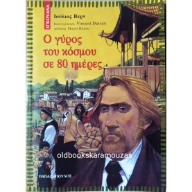 ΙΟΥΛΙΟΣ ΒΕΡΝ - Ο ΓΥΡΟΣ ΤΟΥ ΚΟΣΜΟΥ ΣΕ 80 ΗΜΕΡΕΣ
