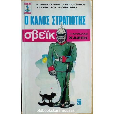 JAROSLAV HASEK - Ο ΚΑΛΟΣ ΣΤΡΑΤΙΩΤΗΣ ΣΒΕΪΚ
