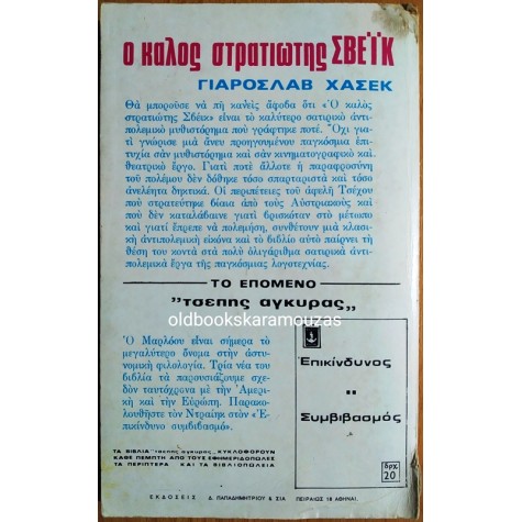 JAROSLAV HASEK - Ο ΚΑΛΟΣ ΣΤΡΑΤΙΩΤΗΣ ΣΒΕΪΚ