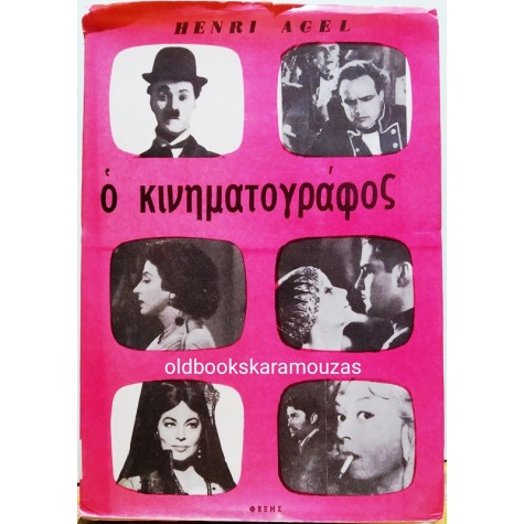 HENRI AGEL - Ο ΚΙΝΗΜΑΤΟΓΡΑΦΟΣ