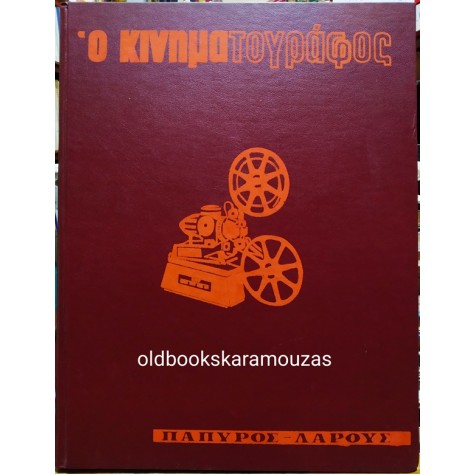 GEORGES CHARENSOL - Ο ΚΙΝΗΜΑΤΟΓΡΑΦΟΣ (2 ΤΟΜΟΙ)