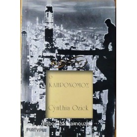 CYNTHIA OZICK - Ο ΚΛΗΡΟΝΟΜΟΣ