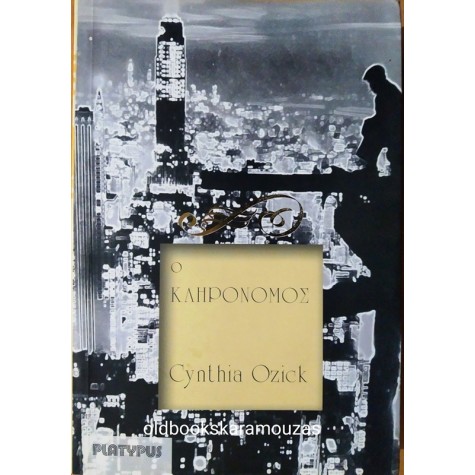 CYNTHIA OZICK - Ο ΚΛΗΡΟΝΟΜΟΣ