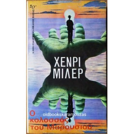 HENRY MILLER - Ο ΚΟΛΟΣΣΟΣ ΤΟΥ ΜΑΡΟΥΣΙΟΥ