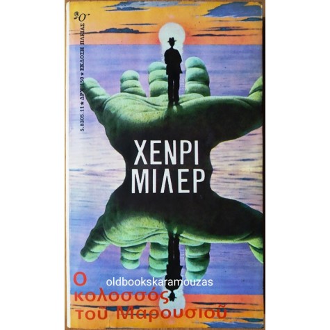 HENRY MILLER - Ο ΚΟΛΟΣΣΟΣ ΤΟΥ ΜΑΡΟΥΣΙΟΥ