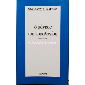 ΝΙΚΟΛΑΟΣ Β. ΒΩΤΥΡΑΣ - Ο ΜΑΓΚΑΣ ΤΟΥ ΩΡΟΛΟΓΙΟΥ 