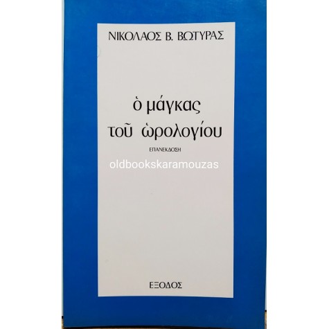 ΝΙΚΟΛΑΟΣ Β. ΒΩΤΥΡΑΣ - Ο ΜΑΓΚΑΣ ΤΟΥ ΩΡΟΛΟΓΙΟΥ 