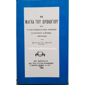 ΝΙΚΟΛΑΟΣ Β. ΒΩΤΥΡΑΣ - Ο ΜΑΓΚΑΣ ΤΟΥ ΩΡΟΛΟΓΙΟΥ 
