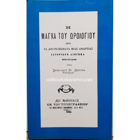 ΝΙΚΟΛΑΟΣ Β. ΒΩΤΥΡΑΣ - Ο ΜΑΓΚΑΣ ΤΟΥ ΩΡΟΛΟΓΙΟΥ 
