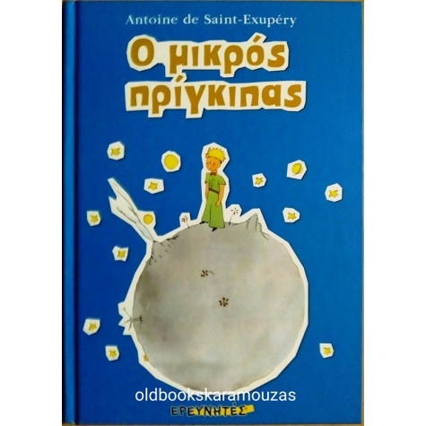 ANTOINE DE SAINT EXUPERY - Ο ΜΙΚΡΟΣ ΠΡΙΓΚΙΠΑΣ
