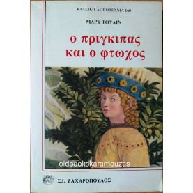 MARK TWAIN - Ο ΠΡΙΓΚΙΠΑΣ ΚΑΙ Ο ΦΤΩΧΟΣ