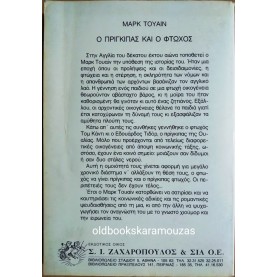 MARK TWAIN - Ο ΠΡΙΓΚΙΠΑΣ ΚΑΙ Ο ΦΤΩΧΟΣ