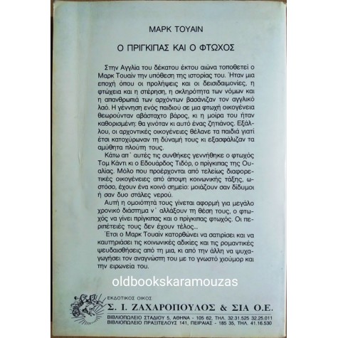 MARK TWAIN - Ο ΠΡΙΓΚΙΠΑΣ ΚΑΙ Ο ΦΤΩΧΟΣ