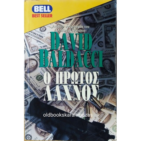 DAVID BALDACCI - Ο ΠΡΩΤΟΣ ΛΑΧΝΟΣ