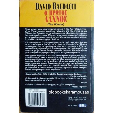 DAVID BALDACCI - Ο ΠΡΩΤΟΣ ΛΑΧΝΟΣ