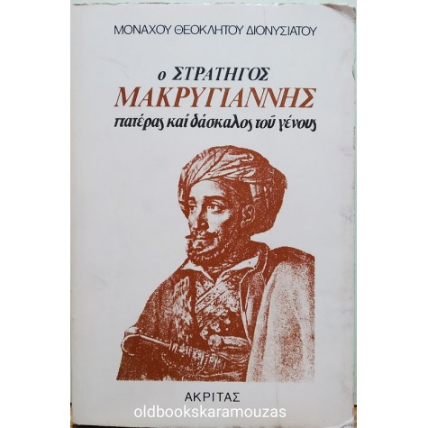 Ο ΣΤΡΑΤΗΓΟΣ ΜΑΚΡΥΓΙΑΝΝΗΣ - ΠΑΤΕΡΑΣ ΚΑΙ ΔΑΣΚΑΛΟΣ ΤΟΥ ΓΕΝΟΥΣ