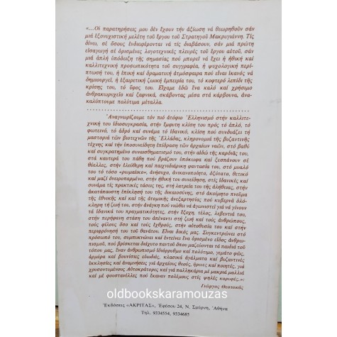 Ο ΣΤΡΑΤΗΓΟΣ ΜΑΚΡΥΓΙΑΝΝΗΣ - ΠΑΤΕΡΑΣ ΚΑΙ ΔΑΣΚΑΛΟΣ ΤΟΥ ΓΕΝΟΥΣ