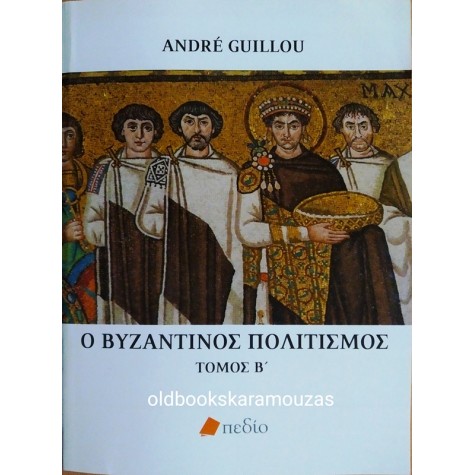ANDRE GUILLOU - Ο ΒΥΖΑΝΤΙΝΟΣ ΠΟΛΙΤΙΣΜΟΣ (2 ΤΟΜΟΙ)